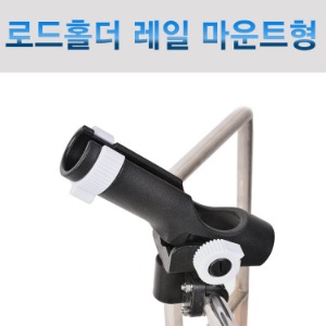 # 레일 마운트 고정형 로드홀더(25~30mm) /실전피싱 낚시대 꽂이/로드 홀 내경 40mm