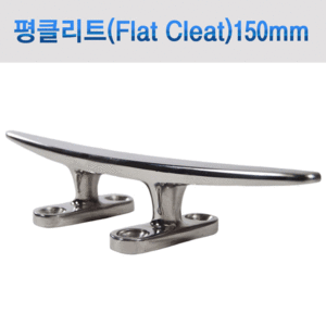 평클리트(Flat Cleat) 150mm (6인치) / 스테인레스 AISI 316