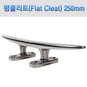 평클리트(Flat Cleat) 250mm (10인치) / 스테인레스 AISI 316