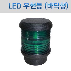 LED 우현 녹색등 (바닥 설치형) /높이 120mm x 직경 90mm