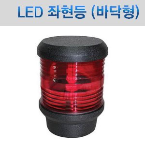 LED 좌현 적색등 (바닥 설치형) /높이 120mm x 직경 90mm