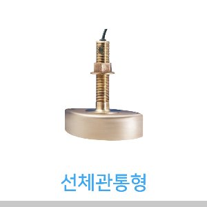 로렌스 송수파기 / HDS 전 모델 적용/ 1KW 선체관통 (신주)