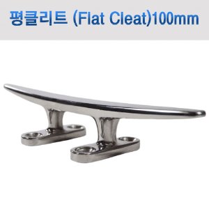 평클리트(Flat Cleat) 100mm (4인치) / 스테인레스 AISI 316