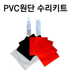 PVC원단 수리키트/본드100ml+세척제100ml+원단5장(17cmx17cm) /빨강,검정기본/색상변경가능