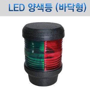 LED 양색등 (바닥 설치형) /높이 120mm x 직경 90mm