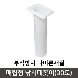 낚시대꽂이 매립형(90도) 로드홀더 거치대 받침대 보트 선상