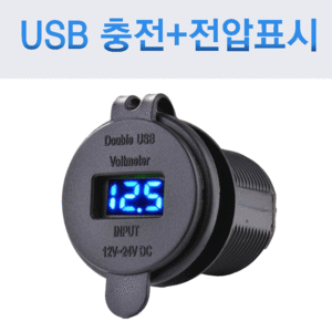 2포트 USB 소켓 4.2A + 전압(Volt)표시