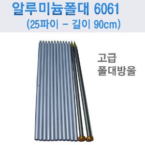 폴대(6061 알루미늄재질) 25mm/ 길이90cm/ 최신형