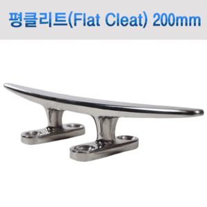 평클리트(Flat Cleat) 200mm (8인치) / 스테인레스 AISI 316