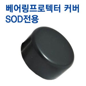 베어링,프로텍터 용 보호커버/ SOD 전 모델 사용/ 낱개 판매