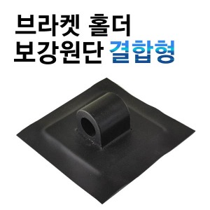 브라켓홀더 + 보강원단패치 결합형 / 홀사이즈 20mm