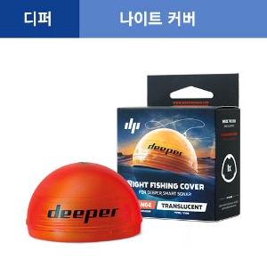 [디퍼] 어군탐지기 전용 나이트 커버 (밤낚시용)