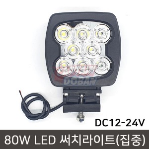 LED 써치 램프12-24V (90W)/서치 라이트/야간조명/작업등/중장비/전조등/안개등/활어차량/집어등/LED작업등/투광기1107-80W
