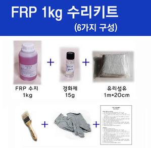 FRP 수리키트/ 수지1kg/ 6종세트