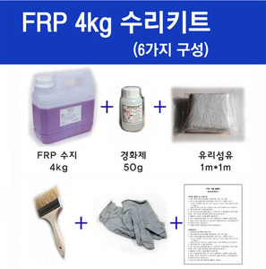 FRP 수리키트/ 수지4kg/ 6종세트