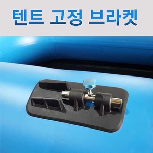 텐트지지대 고정브라켓 세트/ 브라켓2개+본드1